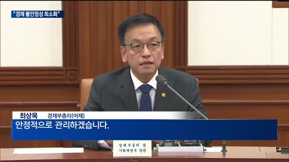 탄핵 불안정성 최소화…경제팀 총력 대응