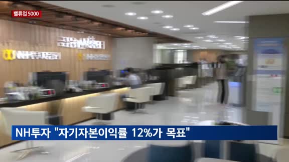 [밸류업5000] NH투자 "자기자본이익률 12%가 목표"