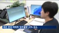 내년 전국 아파트 입주물량 22% 감소