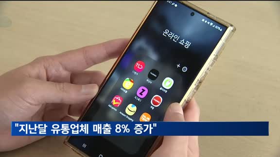 "지난달 유통업체 매출 8% 증가"