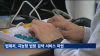 법제처, 지능형 법령 검색 서비스 마련