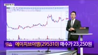 [생생한 주식쇼 생쇼] 양자 컴퓨터 수혜주 에이치브이엠 (295310) 공략