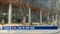 기업은행 노조, 사상 첫 단독 파업…"영업점 직원 약 55% 참여"