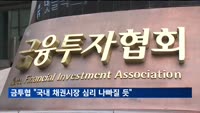 금투협 "내년 1월 국내 채권시장 심리 더 나빠질 듯"