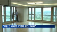 "서울 집 사려면 13년치 월급 모아야"…국토부, 주거실태조사 결과 발표