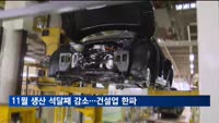 11월 생산 석달째 감소…건설업 역대 최장 한파