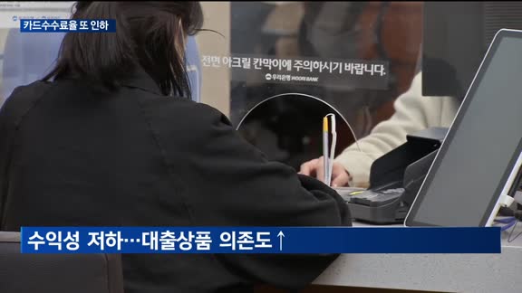 또 내려간 카드수수료율에 업계 신음…"이용자 혜택 감소로 이어질 수도"