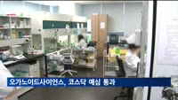 오가노이드사이언스, 내년 코스닥 상장 목표