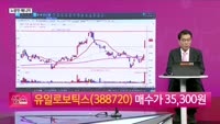 [생생한 주식쇼 생쇼] 로봇주와 대기업 지분 투자 주목 / 유일로보틱스 (388720)