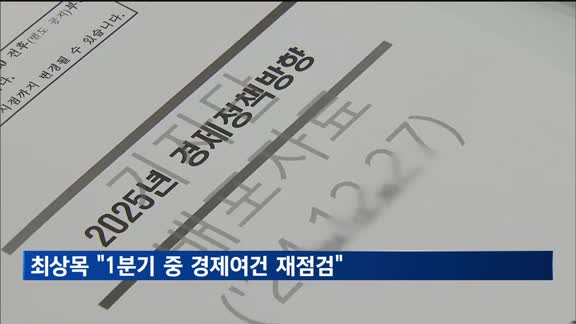 최상목 대행 "1분기 중 경제여건 재점검…필요시 추가 경기보강 강구"