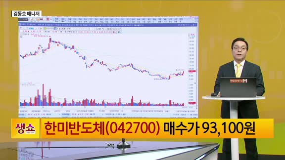 [생생한 주식쇼 생쇼] 외국인 매수세와 반도체 산업에 주목 / 한미반도체 (042700)