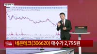 [생생한 주식쇼 생쇼] 로봇·드론·양자 컴퓨터 주도주 전략 / 네온테크 (306620)