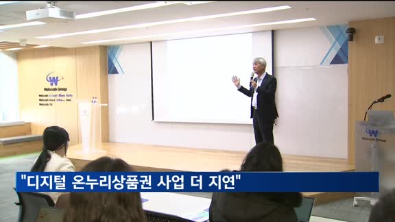 웹케시 "디지털 온누리상품권 사업 더 지연될 것"