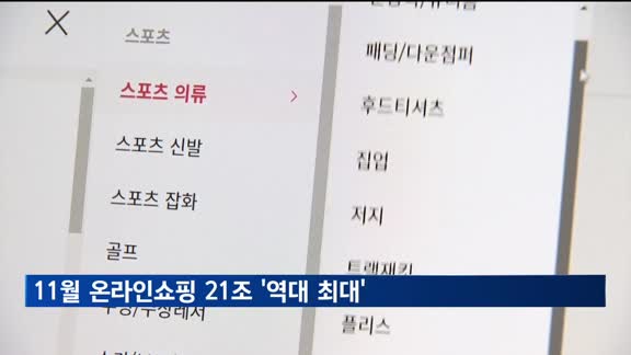 11월 온라인쇼핑 21조 '역대 최대'…증가율은 두번째로 낮아