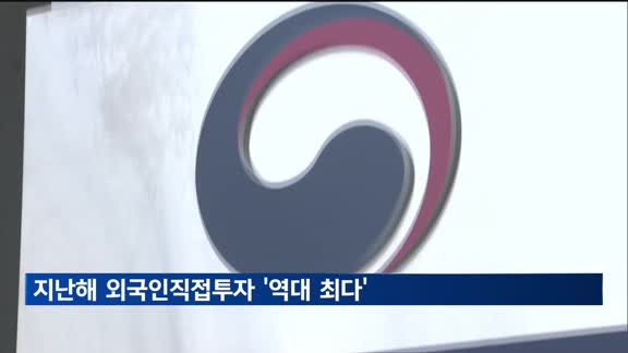 지난해 외국인직접투자 345억7천만달러로 '역대 최다'