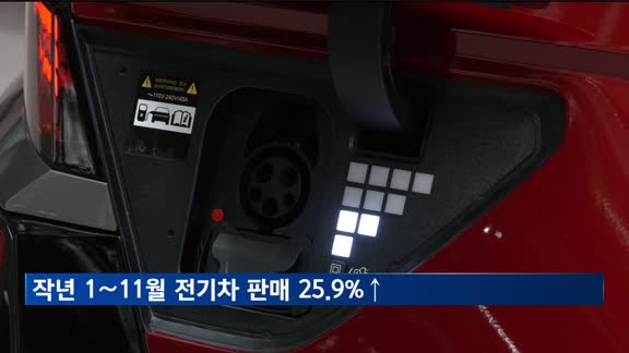 지난해 1∼11월 전기차 판매 25.9%↑