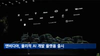 미 엔비디아 CEO, 로봇·자율주행 개발 가속화 플랫폼 출시