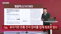 [생생한 주식쇼 생쇼] 필옵틱스(161580) 편입 및 유리 기판 테마 분석
