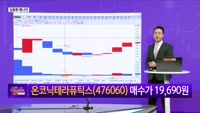 [생생한 주식쇼 생쇼] CES 이후 JP모건 헬스케어 기대주 온코닉테라퓨틱스(476060) 공략