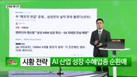 [생생한 주식쇼 생쇼] 반도체 섹터 지속 공략 및 신규 종목 넥스틴(348210) 제시