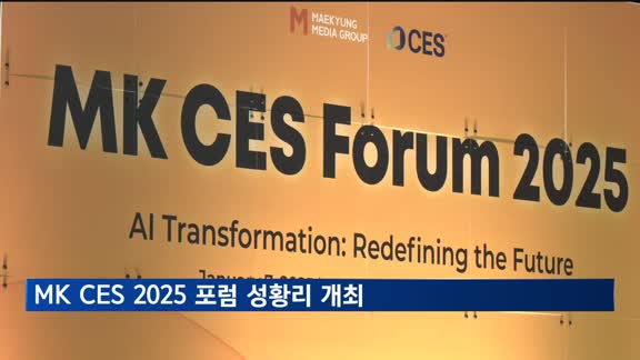 MK CES 2025 포럼 성황리 개최