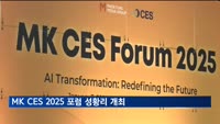 MK CES 2025 포럼 성황리 개최