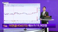 [생생한 주식쇼 생쇼] JP모건 헬스케어 수혜주 집중 분석과 신규 상장 제약바이오주 공략 전략 / 이엔셀 (...