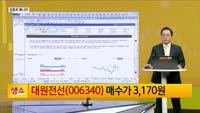 [생생한 주식쇼 생쇼] 외국인 매수세와 대세 바닥, 연말까지 지수 상승 전망 / 대원전선 (006340)