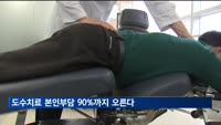 '의료쇼핑' 그만…도수치료 본인부담 90%까지 오른다