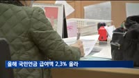 올해 국민연금 급여액 2.3% 올라…수급자 692만명 이달부터 적용