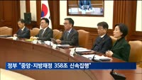 최상목 "중앙·지방 재정 '역대 최대' 신속집행"
