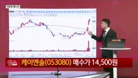 [생생한 주식쇼 생쇼] 유리 기판·액침 냉각 관련주 전략 제시 / 케이엔솔 (053080)