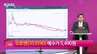 [생생한 주식쇼 생쇼] 급등주 리뷰 및 신규 종목 전략 제시 / 오토앤 (353590)