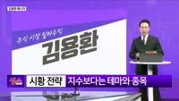 [생생한 주식쇼 생쇼] 탄소 포집 및 트럼프 테마주 집중 공략 전략 / 에어레인 (163280)