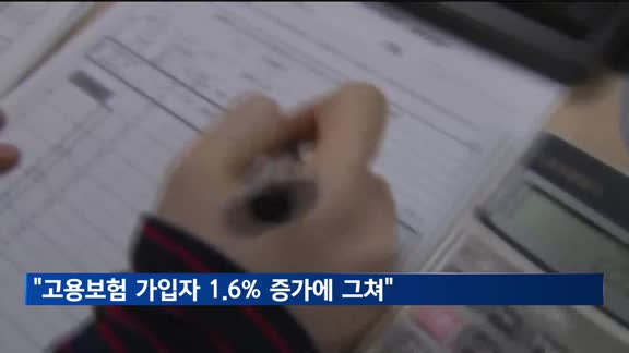 지난해 고용보험 가입자 전년대비 1.6% 증가에 그쳐…1997년 이래 최저폭