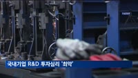 국내외 불확실성에…기업 R&D 투자심리 '최악'