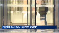"대기업 오너 4명 중 1명, 등기임원 안맡아"