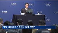 채권 전문가 60% "1월 금통위서 기준금리 동결 전망"