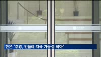 한은 "추경 편성, 인플레 자극 가능성 작아"