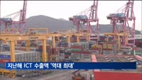 지난해 ICT 수출액 역대 최대…HBM·SSD 영향