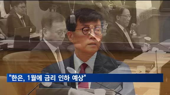 골드만삭스 "한은, 1월에 금리 인하 예상"