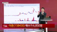 [생생한 주식쇼 생쇼] 개별 모멘텀 주목 및 양자컴 관련주 전략 / 아톤 (158430)