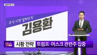 [생생한 주식쇼 생쇼] 자율주행·로봇주 선점 전략 및 유니트론텍 공략 / 유니트론텍 (142210)