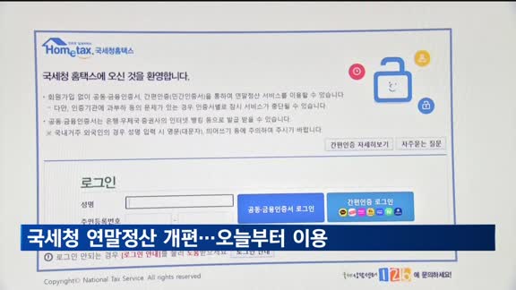 국세청 연말정산 서비스 개편…오늘부터 이용