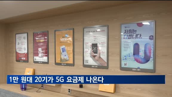 1만 원대 5G 요금제…정부, 알뜰폰 경쟁력 강화 방안 발표