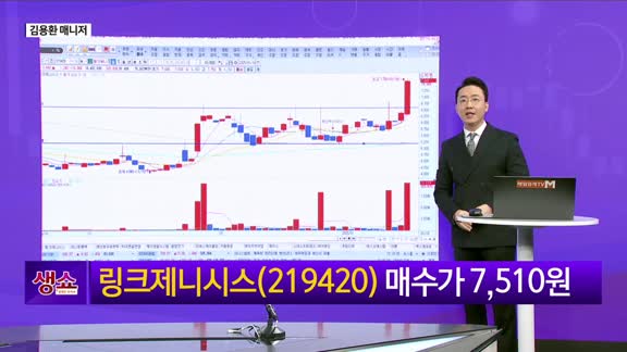 [생생한 주식쇼 생쇼] 로봇주 및 뉴럴링크 관련 기대주 공개 / 링크제니시스 (219420)