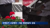 국제유가 고공행진…서울 휘발윳값도 상승