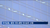 우리금융, 동양·ABL생명 인수승인 신청