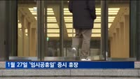 1월 27일 '임시공휴일' 증시 휴장