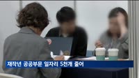 재작년 공공부문 일자리 5천개 줄어